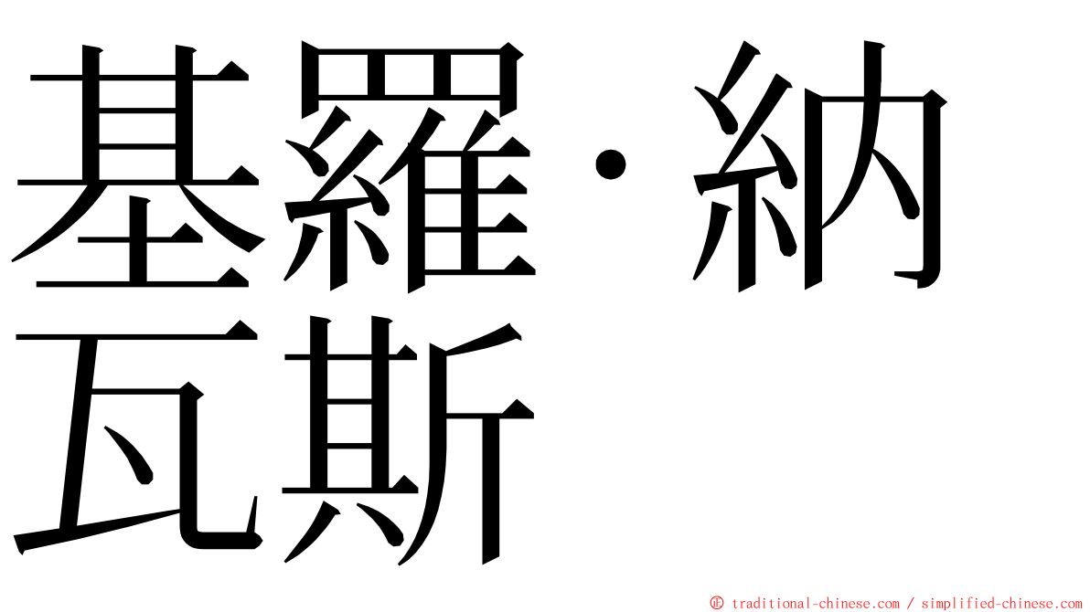 基羅·納瓦斯 ming font