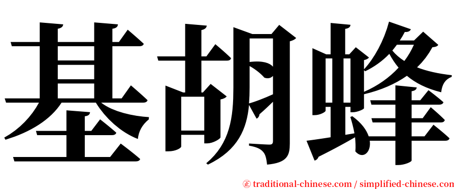 基胡蜂 serif font