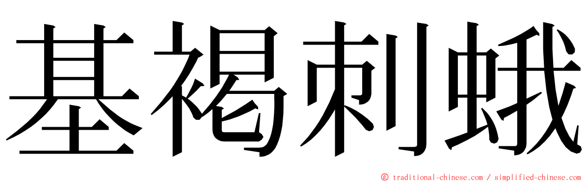 基褐刺蛾 ming font