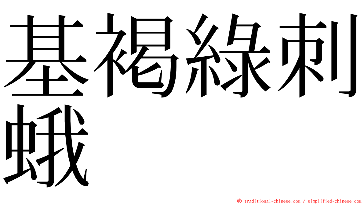 基褐綠刺蛾 ming font