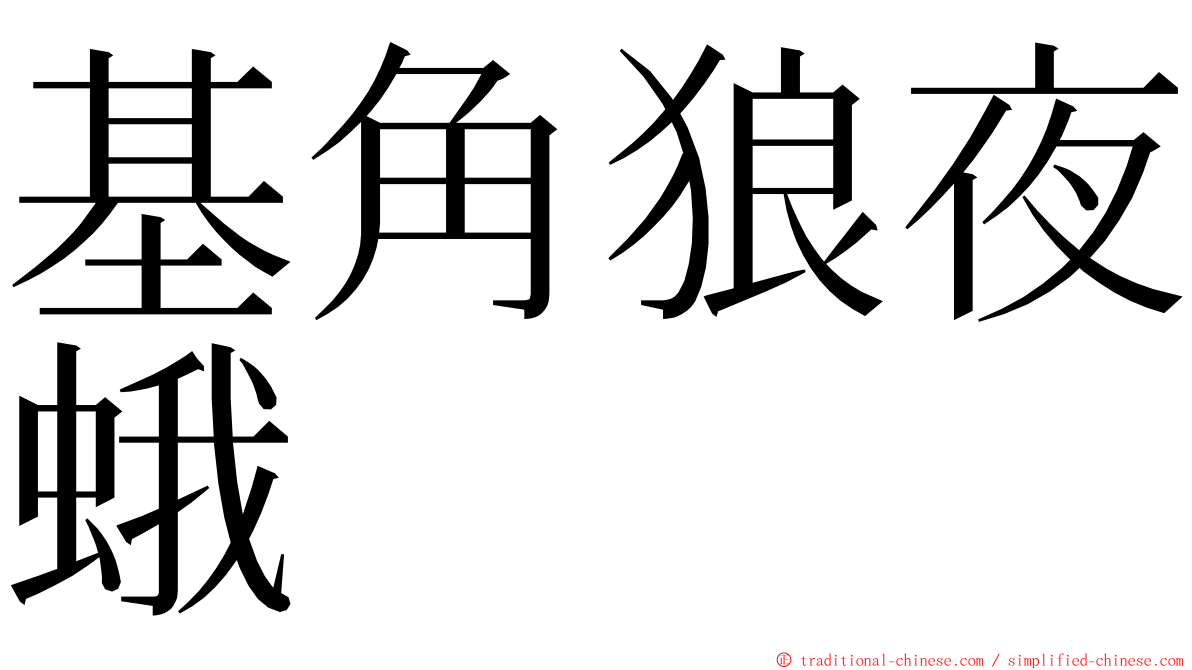 基角狼夜蛾 ming font