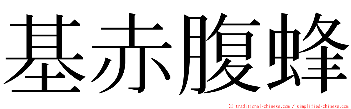 基赤腹蜂 ming font