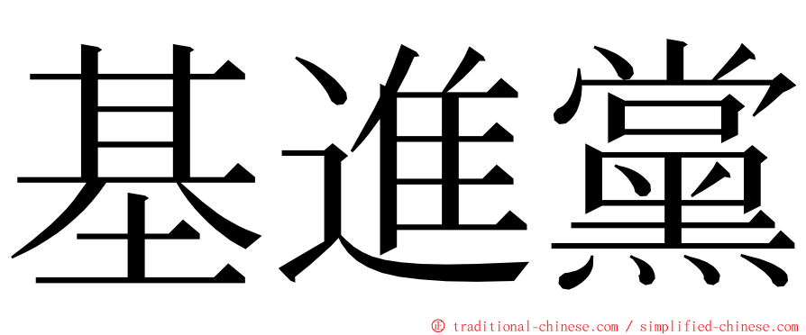 基進黨 ming font