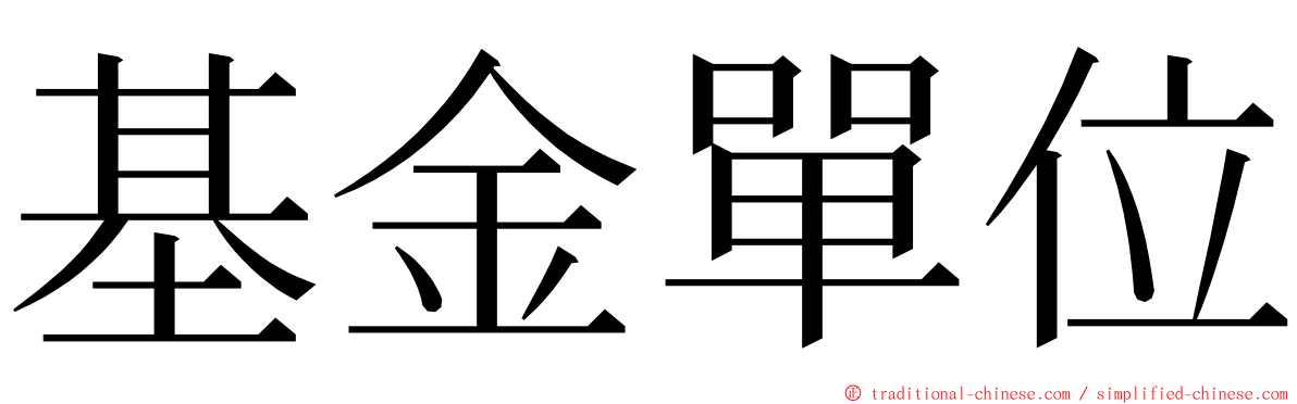 基金單位 ming font