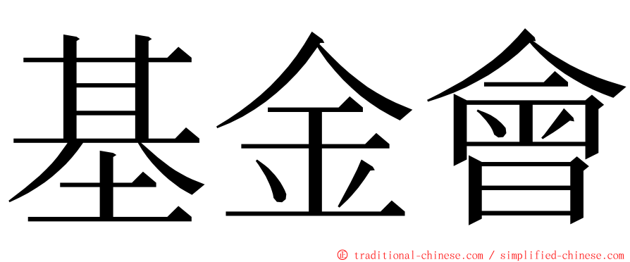 基金會 ming font