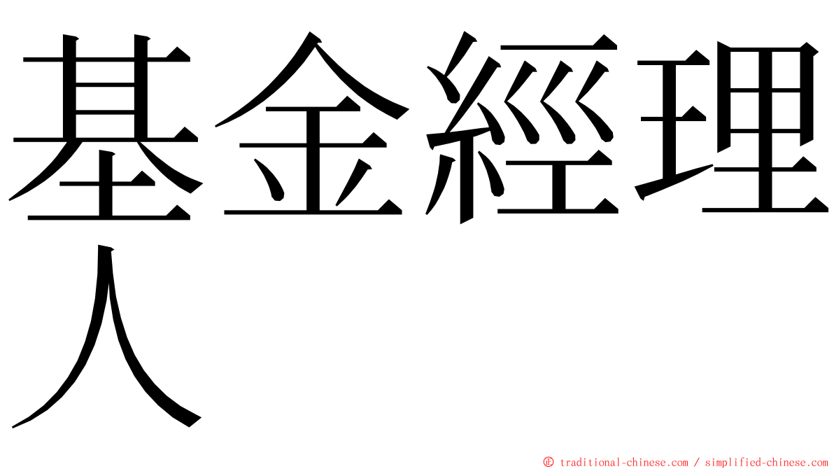 基金經理人 ming font