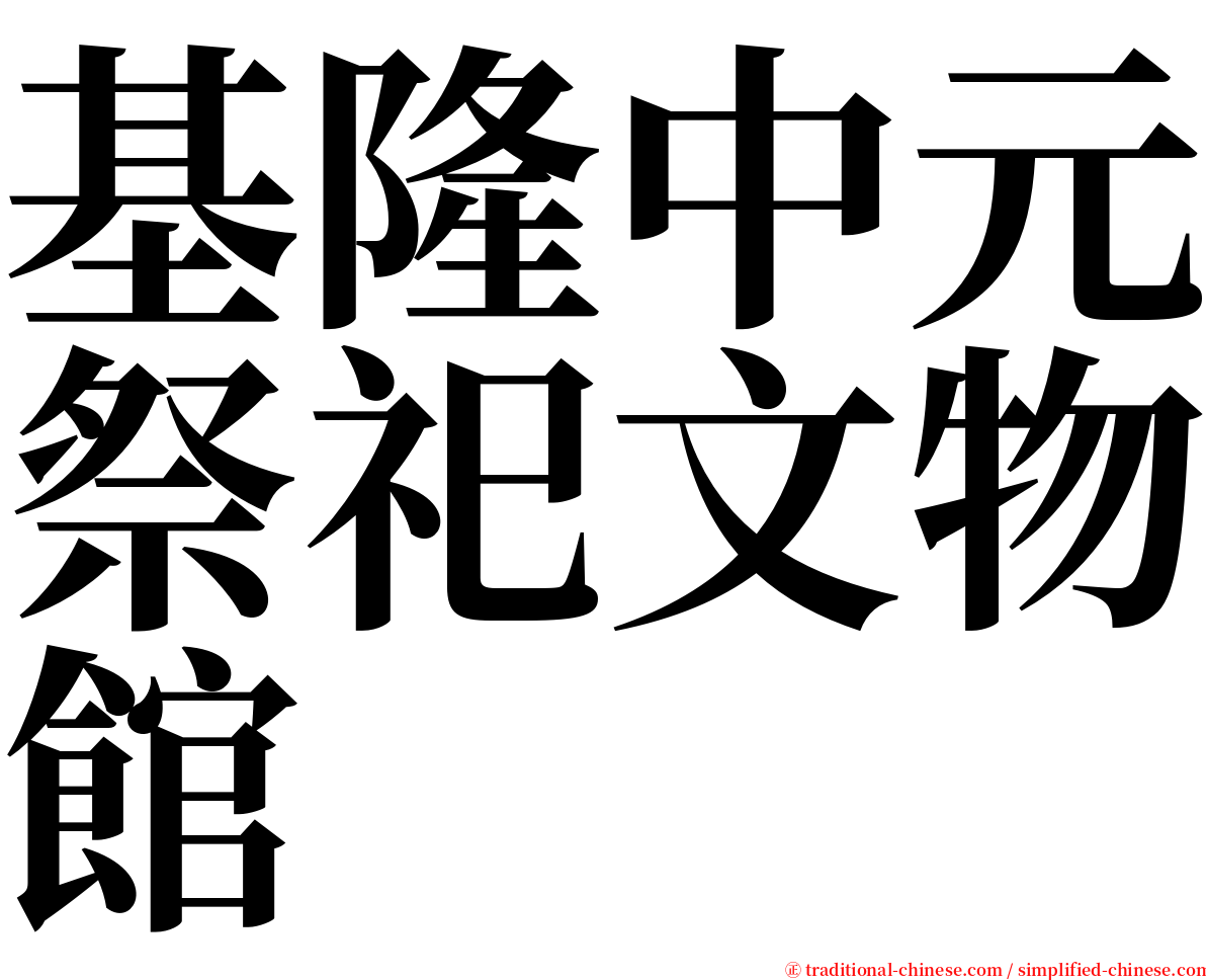 基隆中元祭祀文物館 serif font