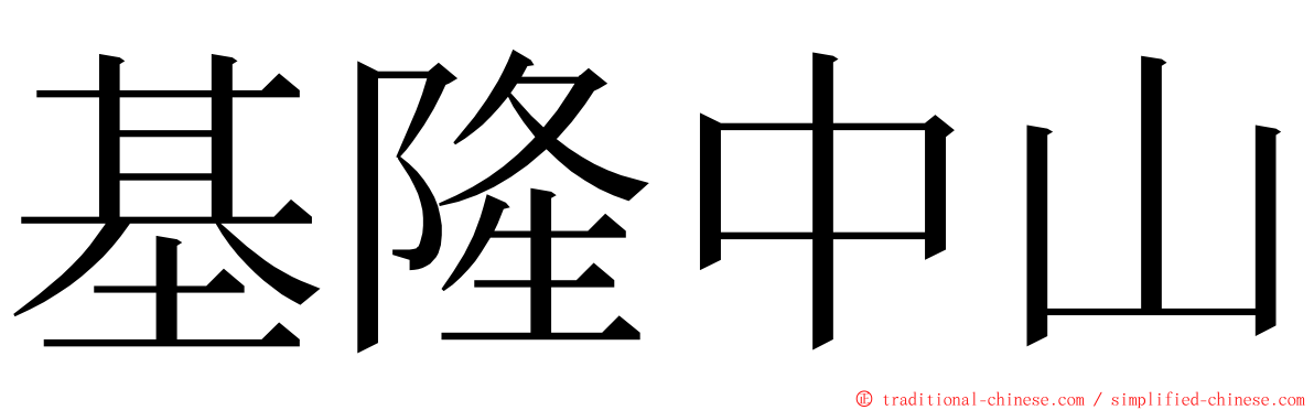 基隆中山 ming font