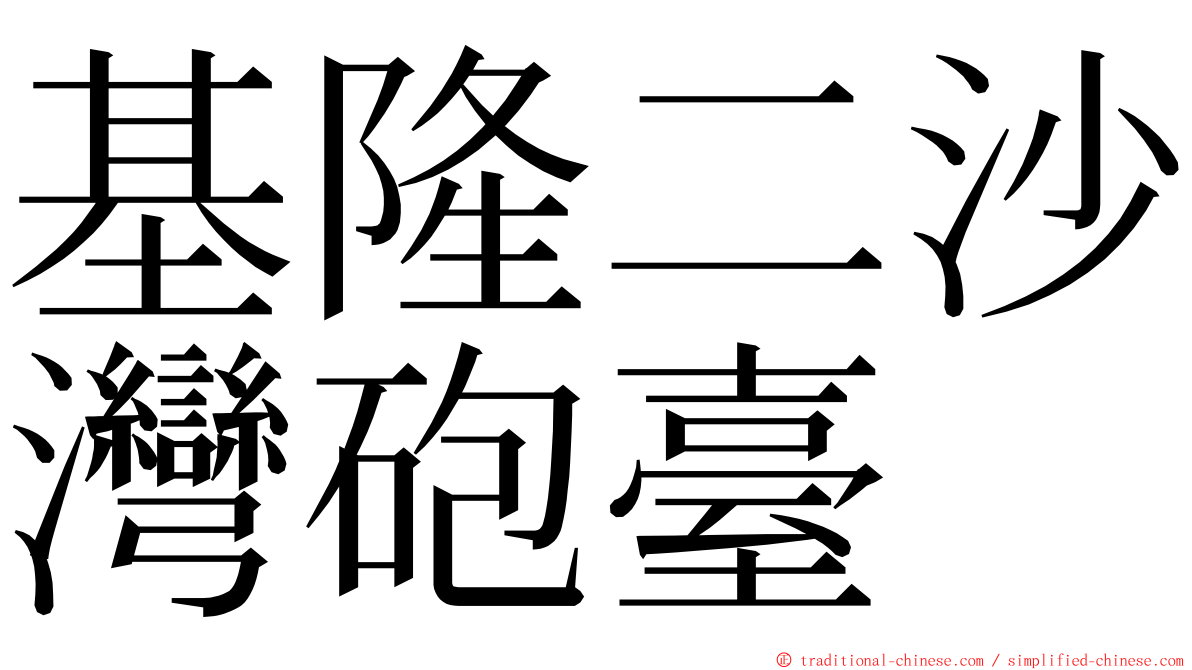 基隆二沙灣砲臺 ming font