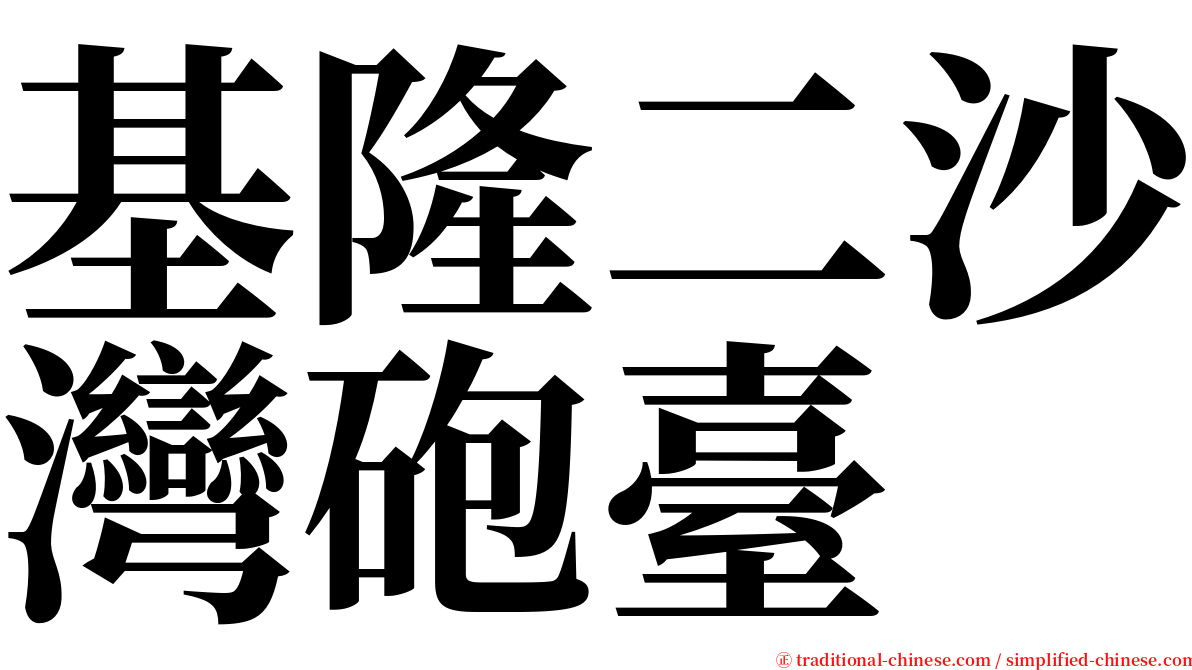 基隆二沙灣砲臺 serif font