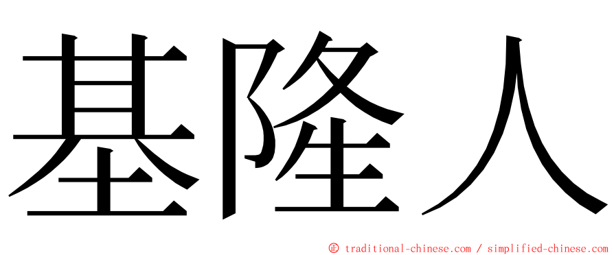 基隆人 ming font