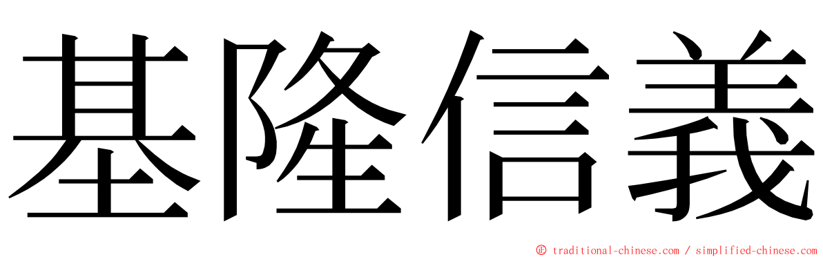 基隆信義 ming font