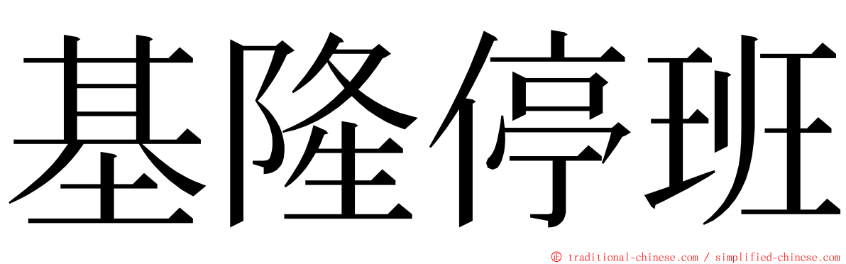 基隆停班 ming font