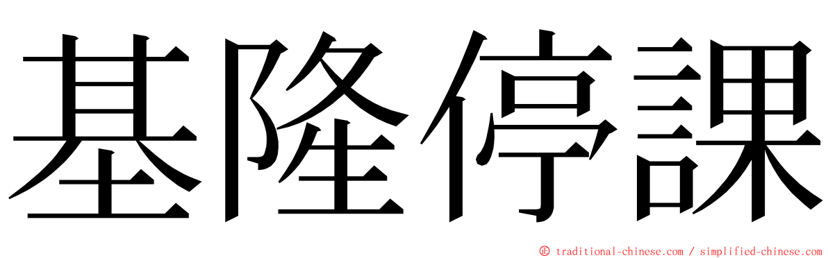 基隆停課 ming font