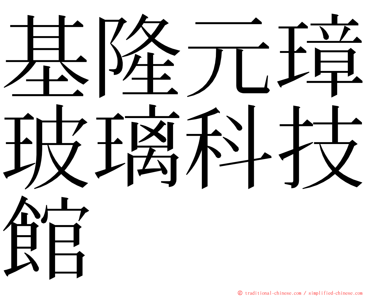 基隆元璋玻璃科技館 ming font