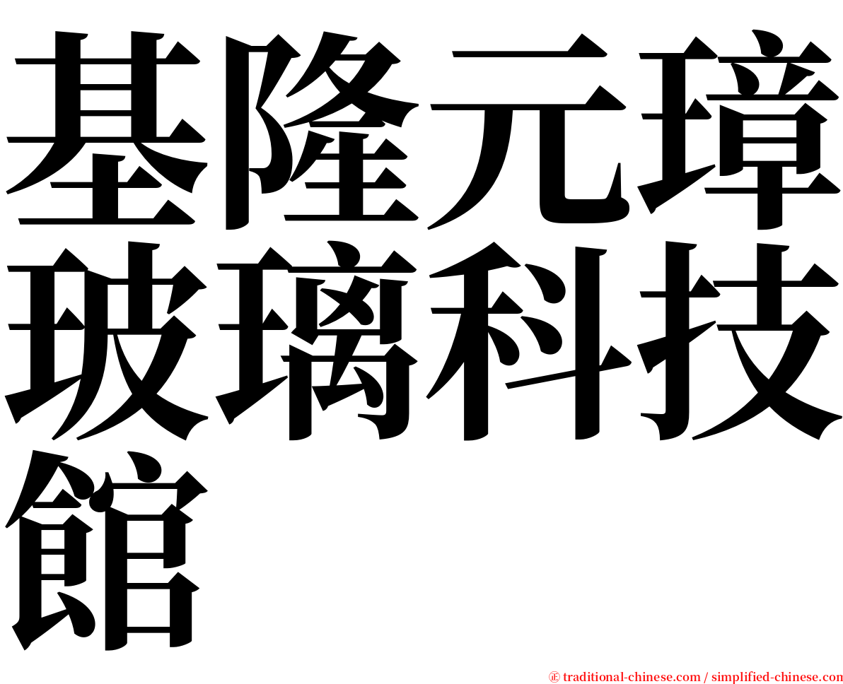 基隆元璋玻璃科技館 serif font