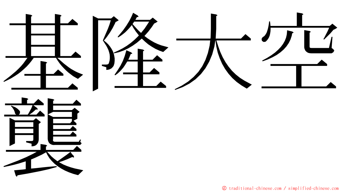 基隆大空襲 ming font