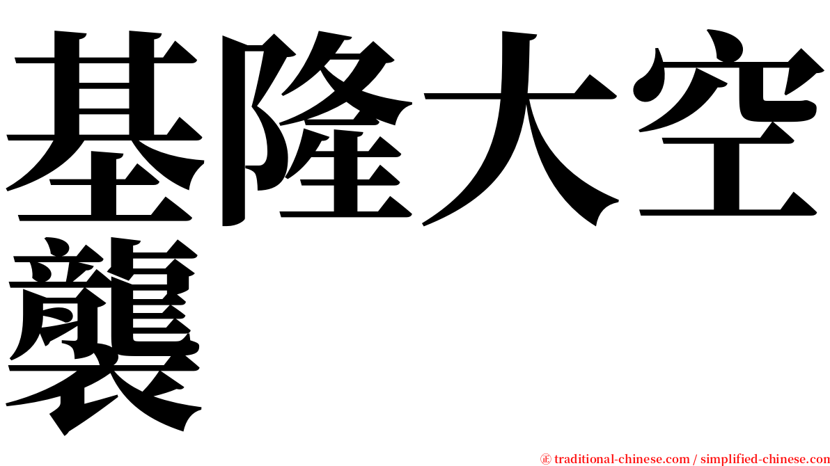 基隆大空襲 serif font