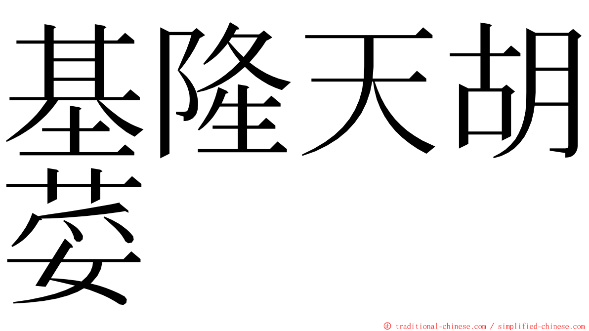 基隆天胡荽 ming font