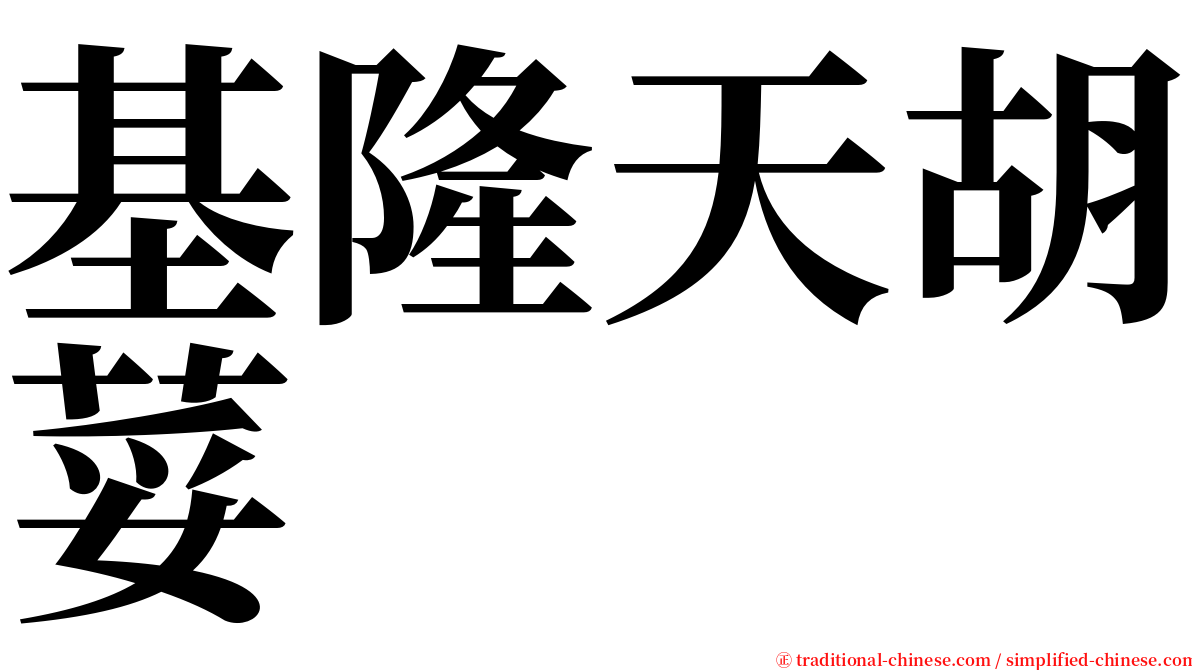 基隆天胡荽 serif font