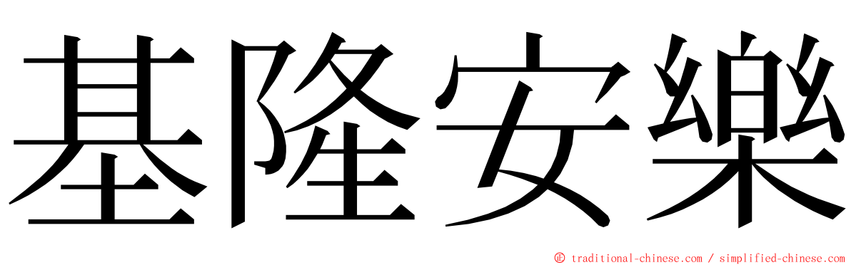 基隆安樂 ming font