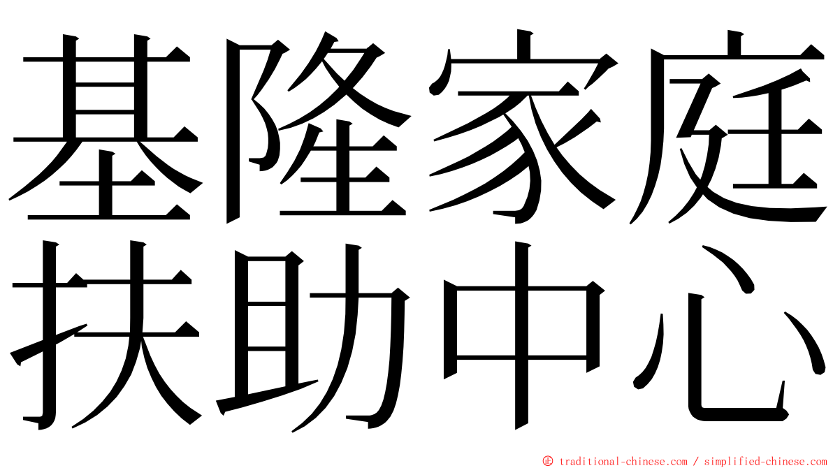 基隆家庭扶助中心 ming font