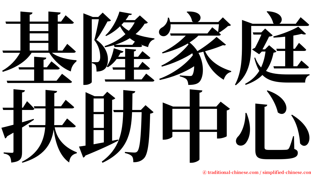 基隆家庭扶助中心 serif font