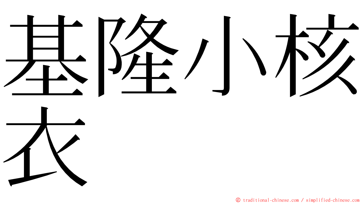 基隆小核衣 ming font