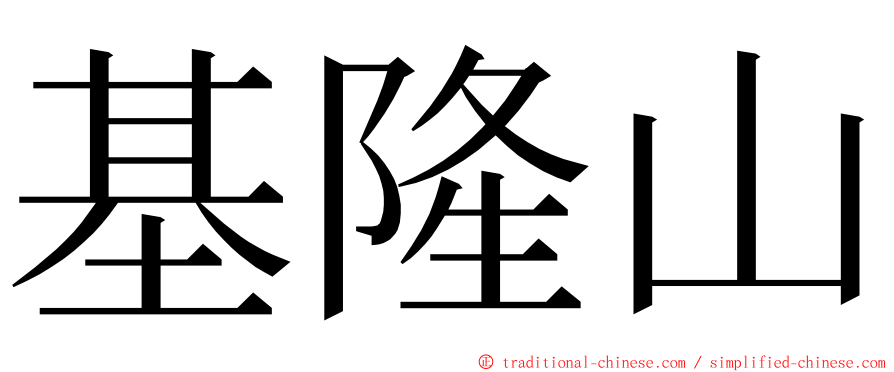 基隆山 ming font