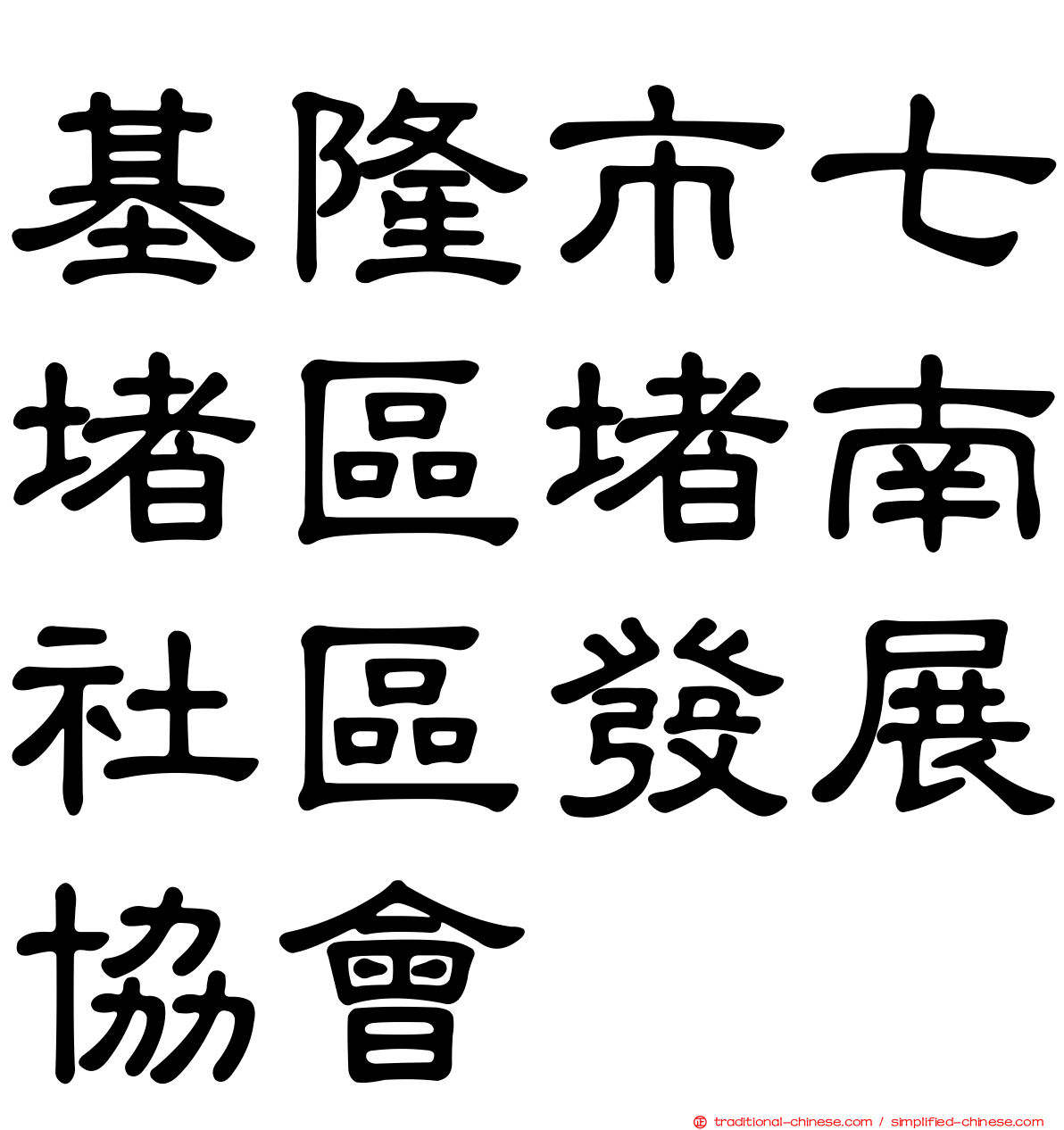 基隆市七堵區堵南社區發展協會