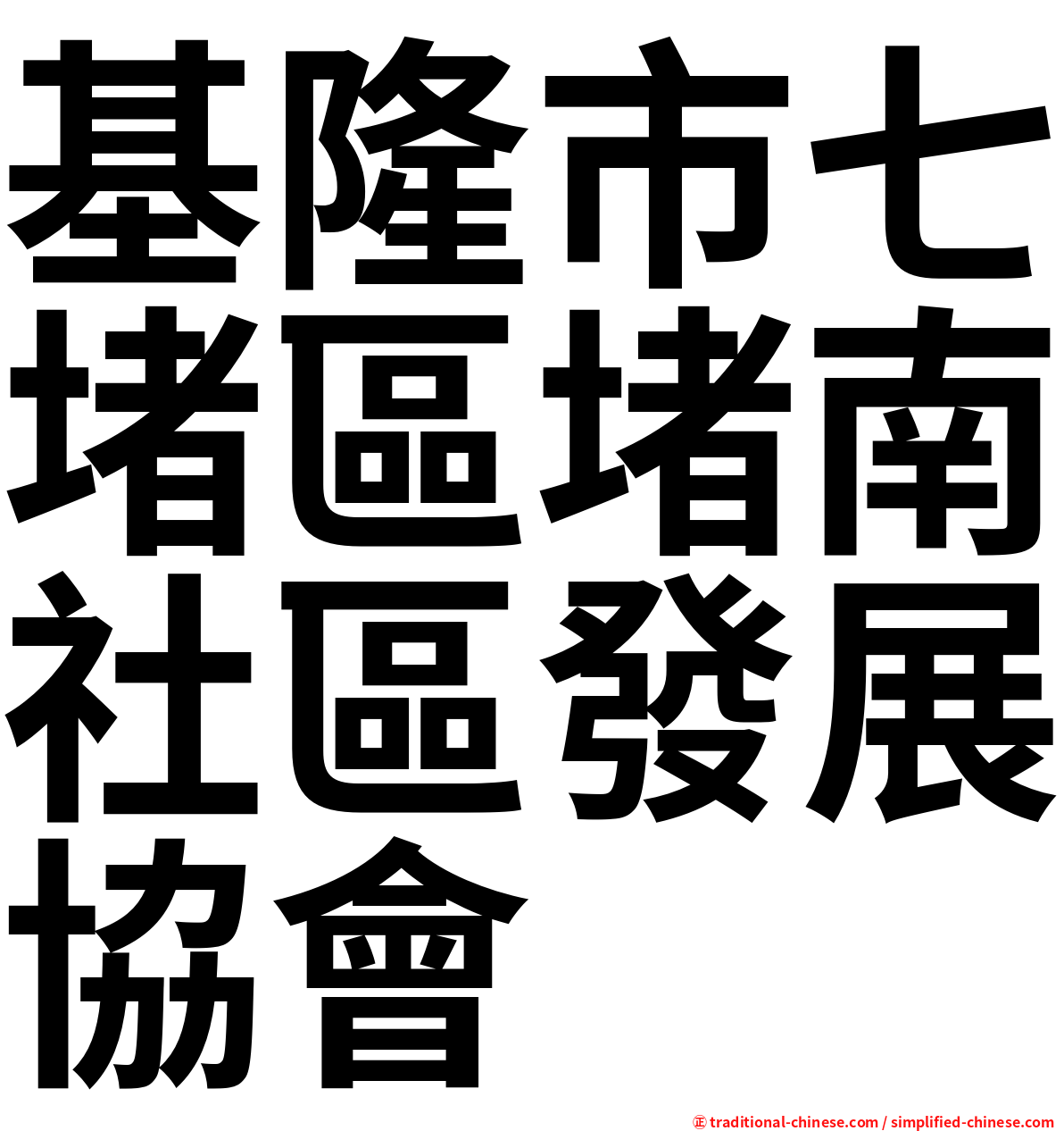 基隆市七堵區堵南社區發展協會