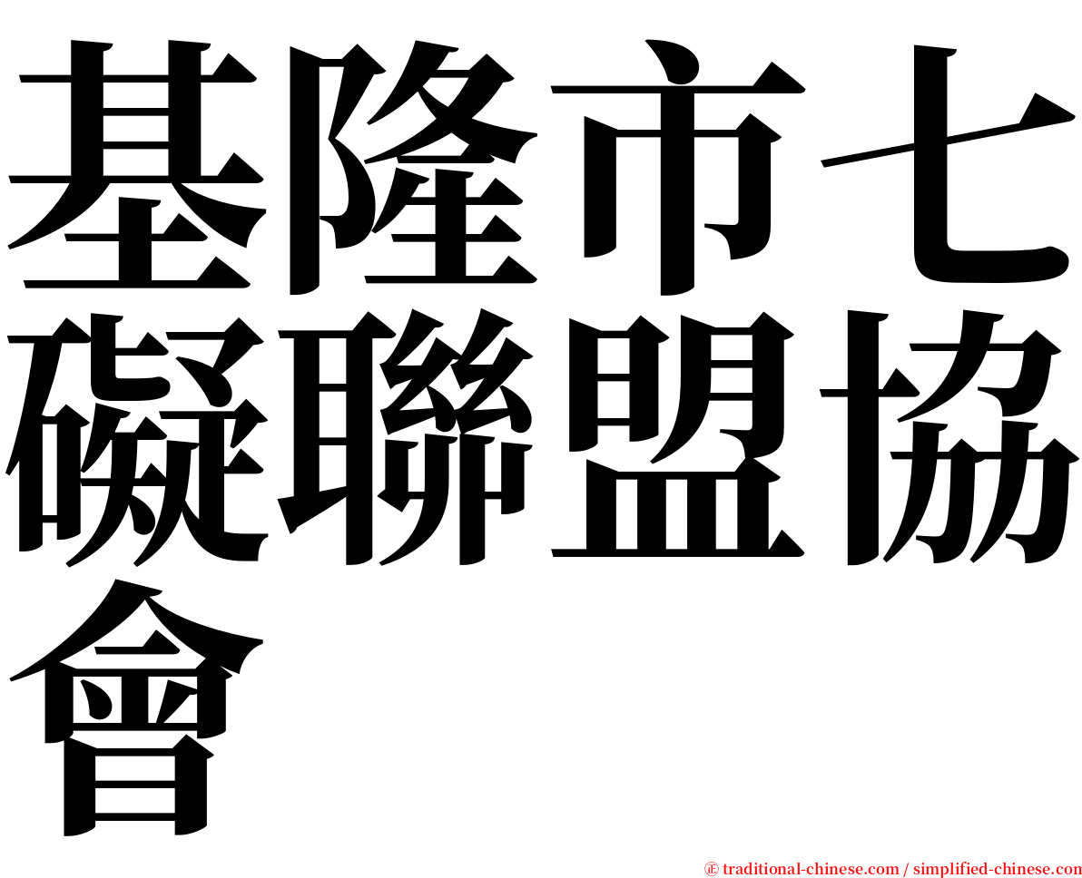 基隆市七礙聯盟協會 serif font