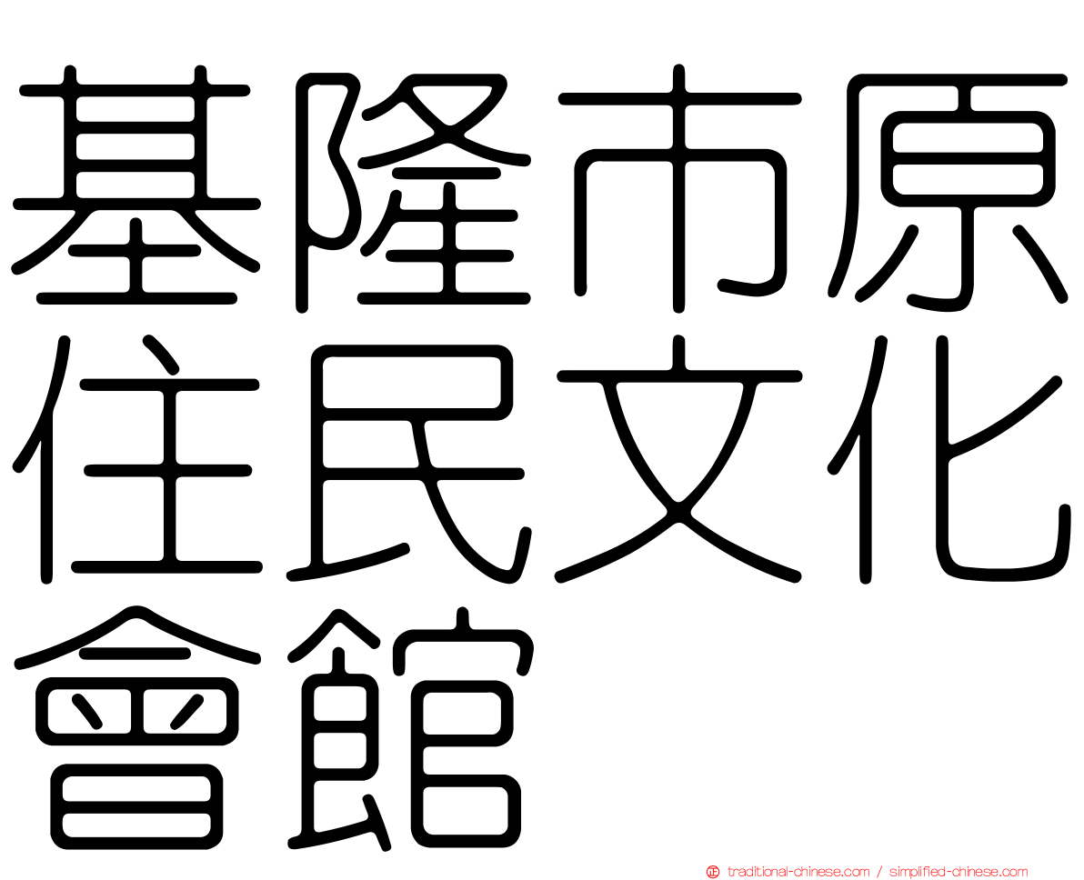 基隆市原住民文化會館