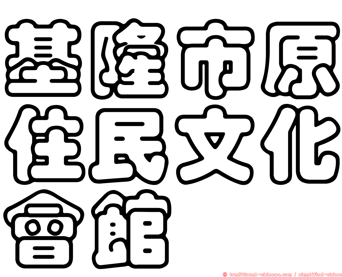 基隆市原住民文化會館