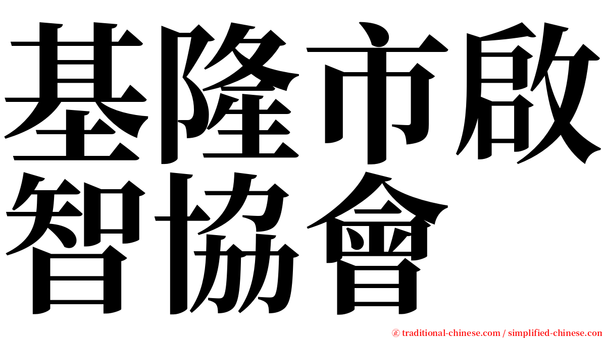 基隆市啟智協會 serif font