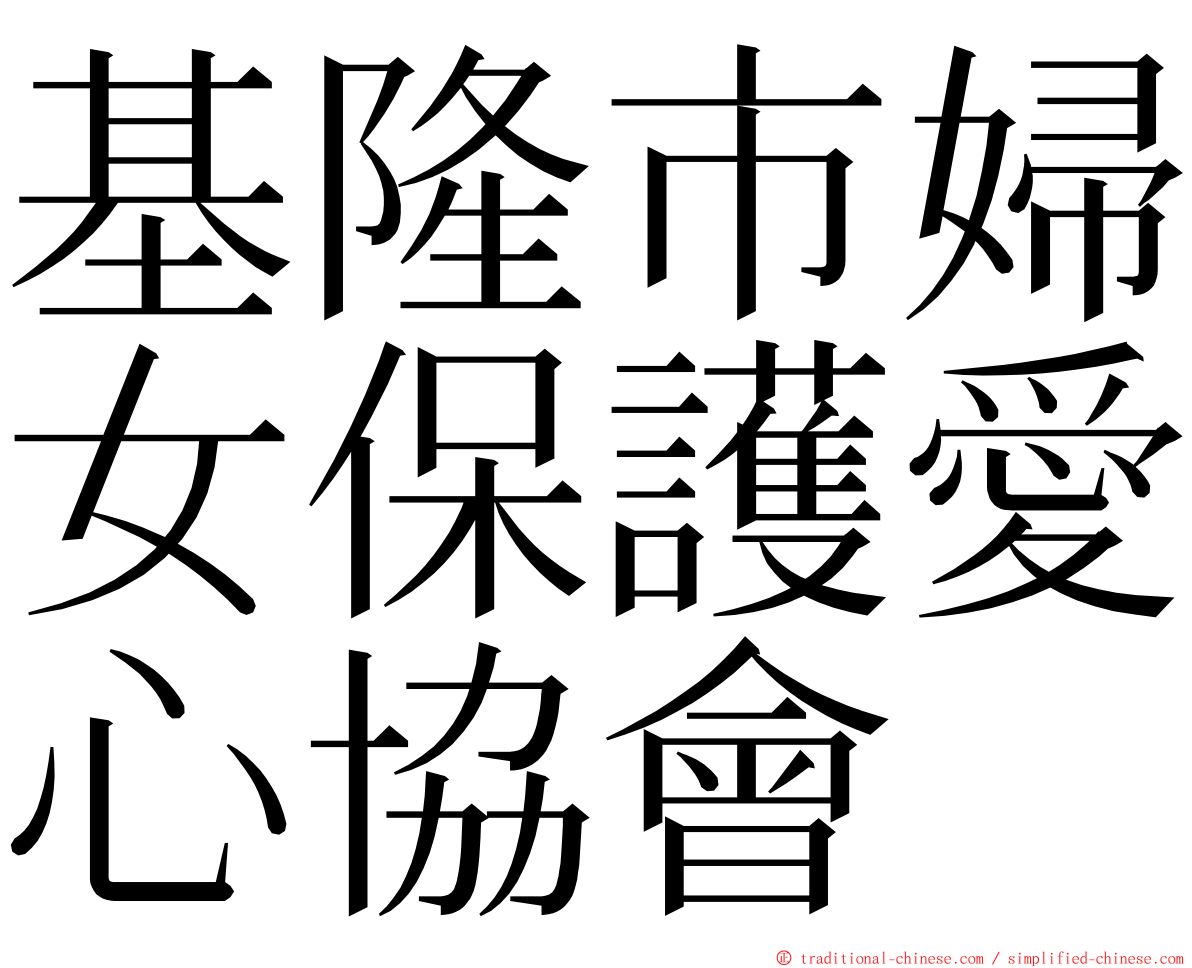 基隆市婦女保護愛心協會 ming font