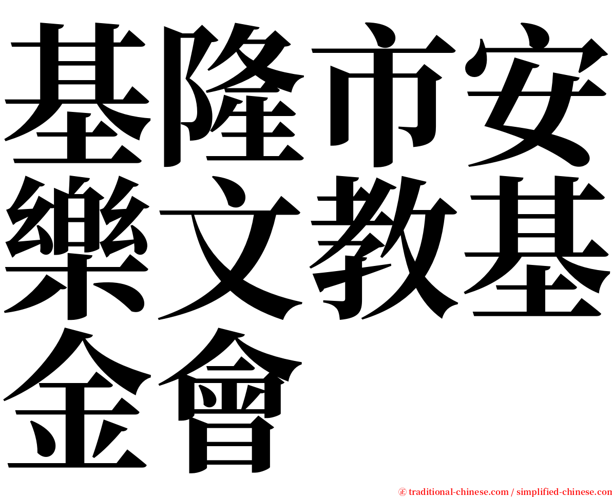 基隆市安樂文教基金會 serif font