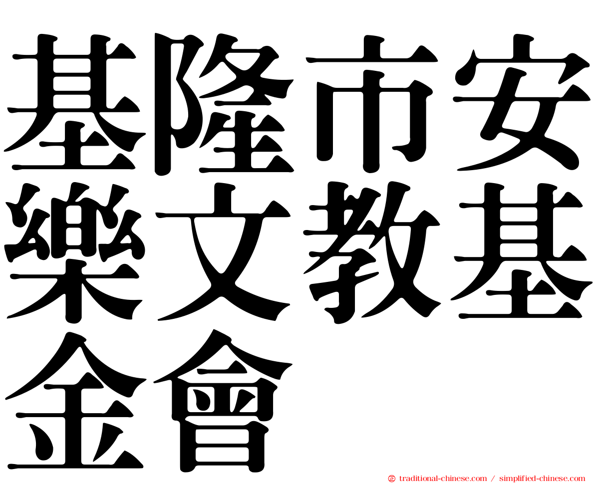 基隆市安樂文教基金會