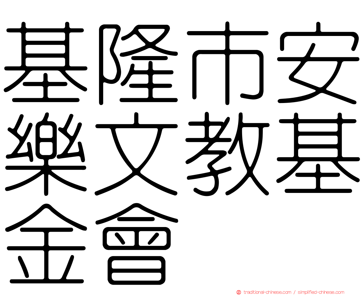 基隆市安樂文教基金會