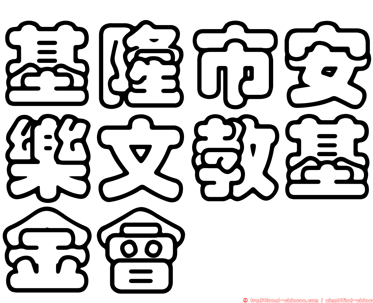 基隆市安樂文教基金會