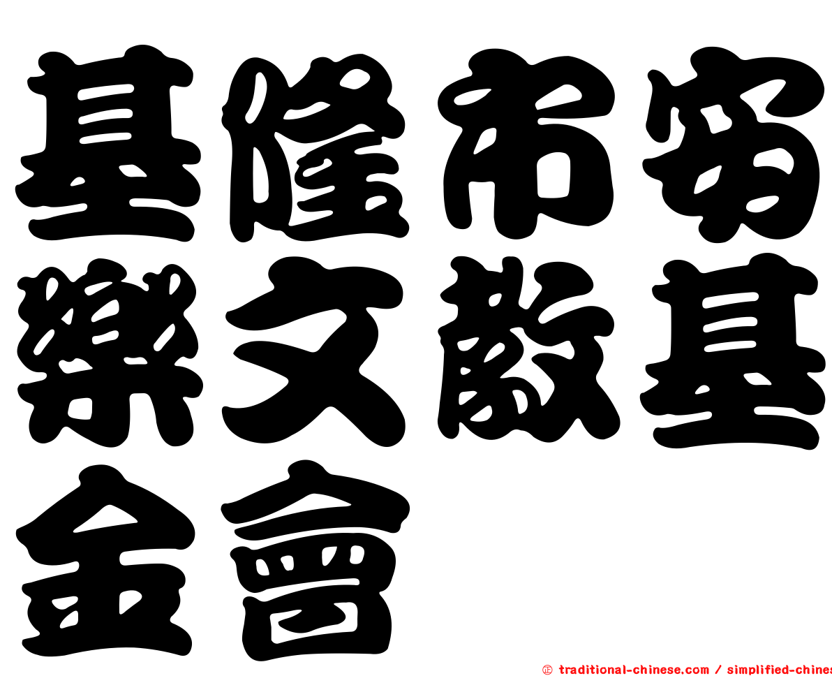 基隆市安樂文教基金會