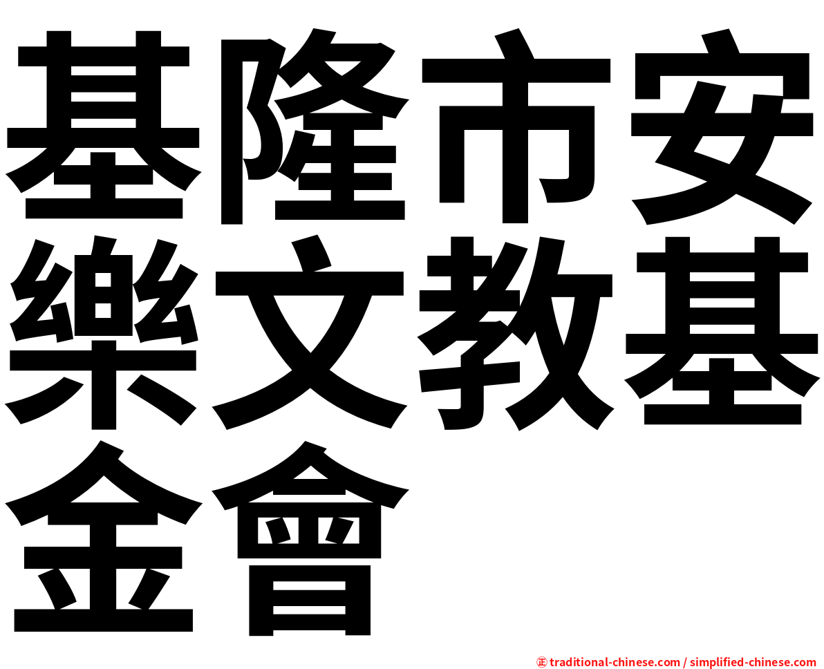 基隆市安樂文教基金會