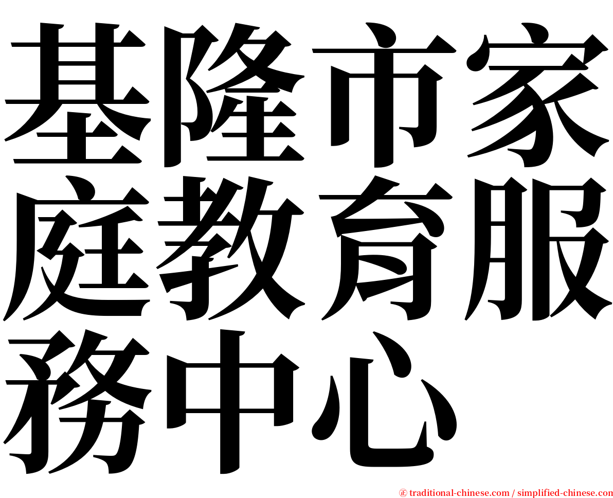 基隆市家庭教育服務中心 serif font