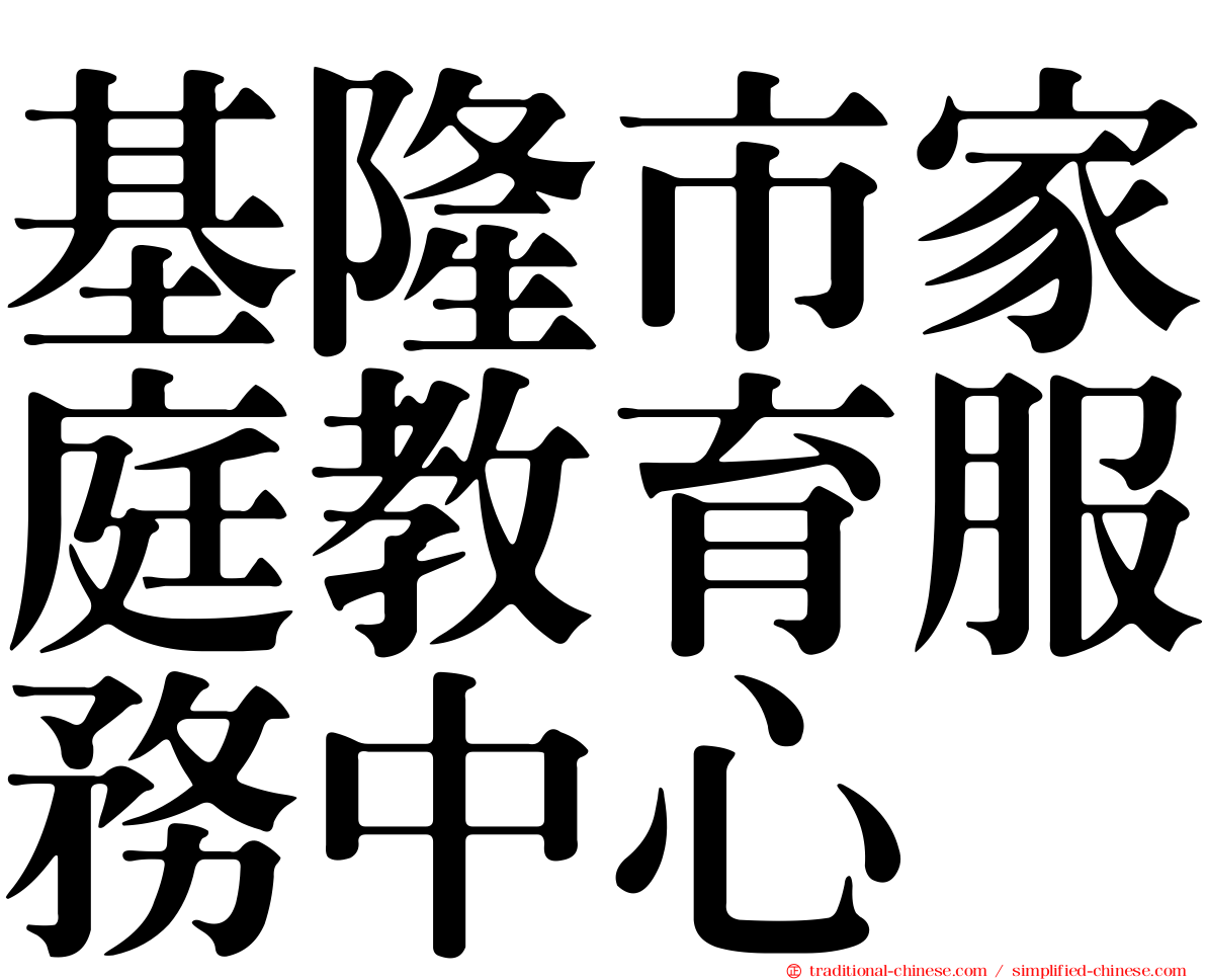 基隆市家庭教育服務中心