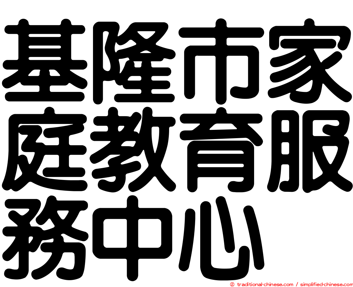 基隆市家庭教育服務中心