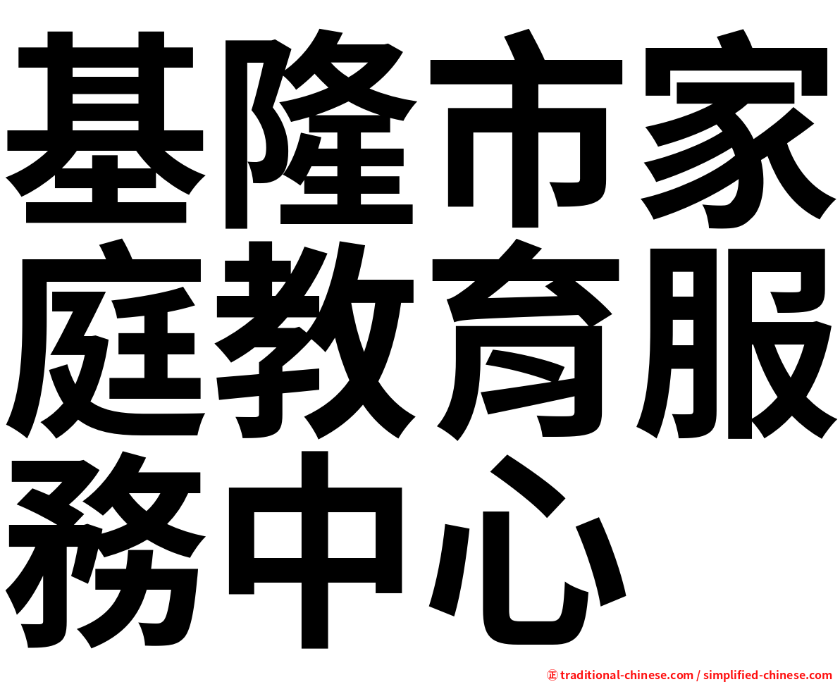 基隆市家庭教育服務中心