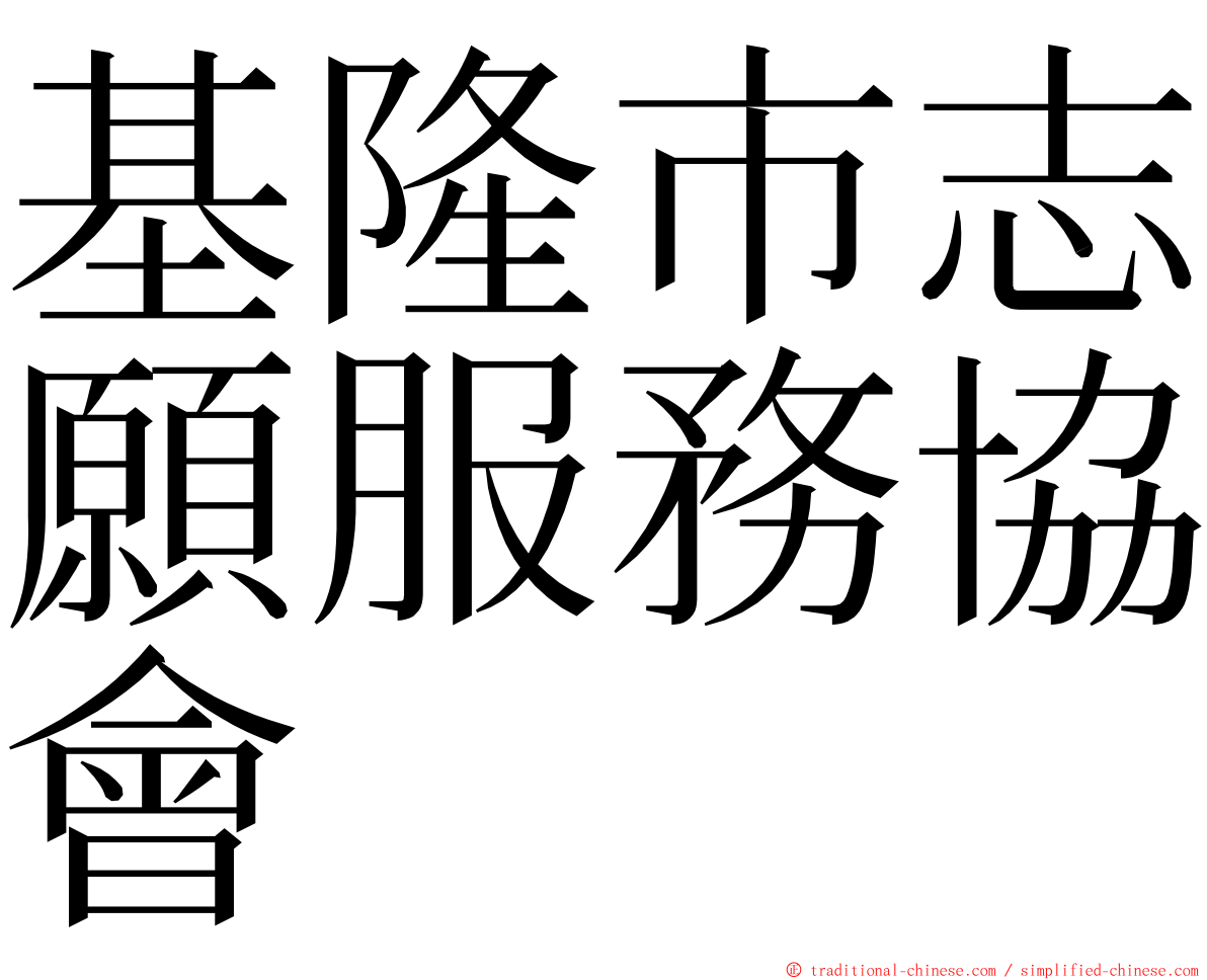 基隆市志願服務協會 ming font