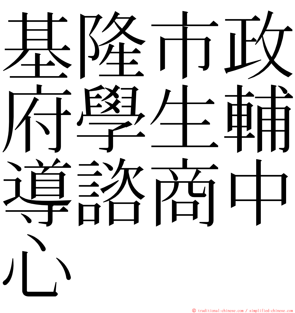 基隆市政府學生輔導諮商中心 ming font