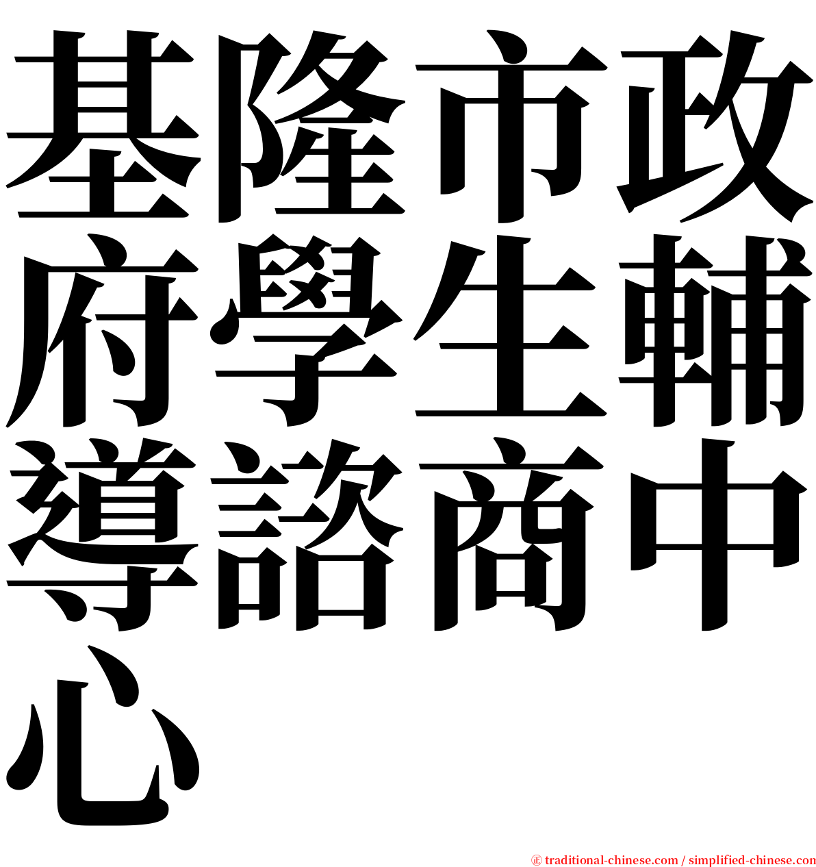 基隆市政府學生輔導諮商中心 serif font