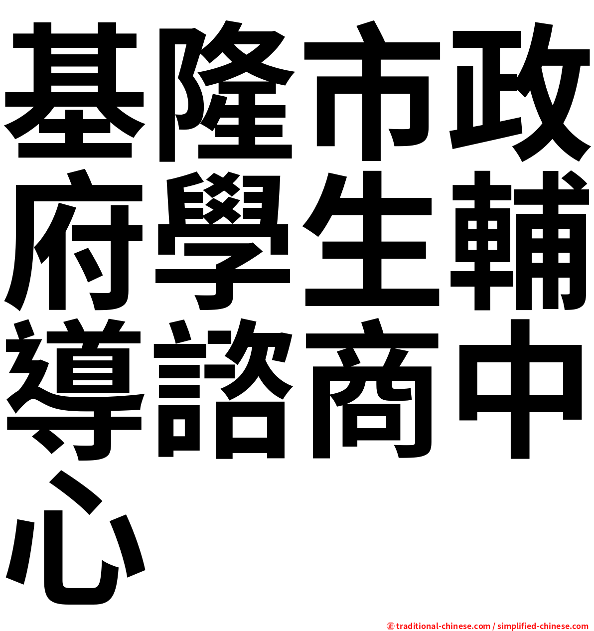 基隆市政府學生輔導諮商中心